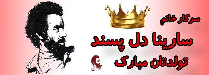 سرکار خانم سارینا دل پسند تولدت مبارک
